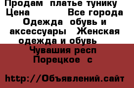 Продам  платье тунику › Цена ­ 1 300 - Все города Одежда, обувь и аксессуары » Женская одежда и обувь   . Чувашия респ.,Порецкое. с.